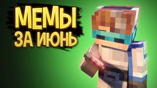 Мемы с Лололошкой за ИЮНЬ