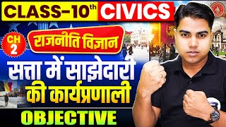 Social Science Class 10th Chapter 2 Objective Question | Civics Class 10th Chapter 2 vvi Objective