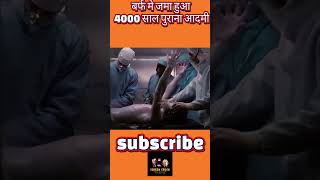 4000 हजार साल से बर्फ मे ये आदमी दबा था अब भी जिंदा है #shorts #creencrush