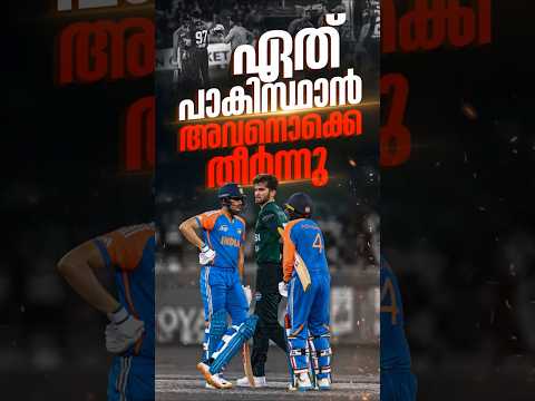 പാക്കിസ്ഥാനെ തീർത്തു🔥#shorts #viral #modi #rss #bjp #trendingshorts #news #viksitbharat #cricket