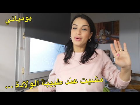 مشيت عند طبيبة الولادة 🥰 يومياتي في بيتي مع أسرتي الصغيرة 😍😍 مشتريات أكسيون 👍🏻