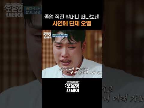 고정우가 할매에게 건넨 마지막 인사에 단체로 오열 #shorts