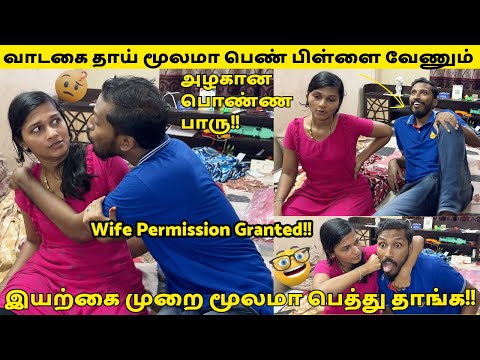வாடகை தாய் மூலமா பெண் பிள்ளை வேணும்!!🙄  இயற்கை முறை மூலமா பெத்து தாங்க!!😲  அழகான பொண்ண பாரு!!😱