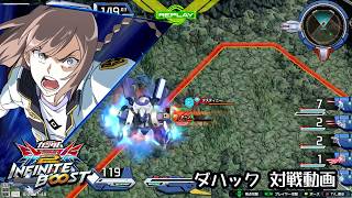 【イニブ】【ダハック】VS3030　最後は味方にお任せ！68【シャッフル試合動画】【EXVSIB】