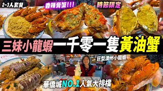 深圳華僑城大排檔🧡勁邪惡😈一年一度食蟹季節🦀黃油蟹🧈香辣膏蟹🌶️澳洲小龍蝦🦞隻隻爆膏、冇膏退錢💰#深圳好去處 #深圳美食 #深圳食蟹 #華僑城 