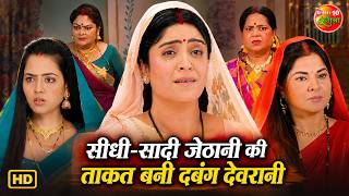 सीधी-सादी जेठानी की ताकत बनी दबंग देवरानी | Shubhi, Richa & Smrity | Devrani Jethani Family Drama