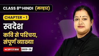 स्वदेश (Swadesh) - Explanation | Class 8 | Chapter 1 | Hindi Malhar Book | CBSE 2025-26