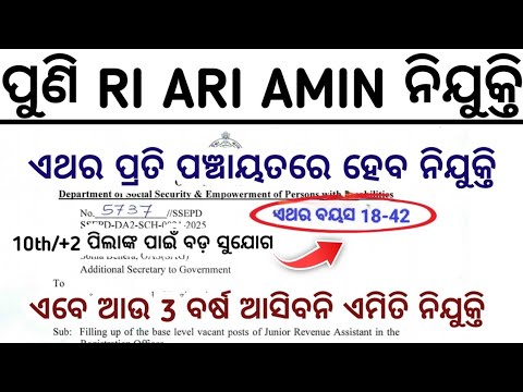 ପୁଣି RI ARI AMIN ନିଯୁକ୍ତି 2025//5000+ NEW RI ARI AMIN Recruitment//OSSSC New RI ARI AMIN JOB 