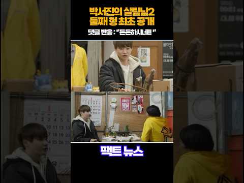 [뉴스] 박서진의 살림남2 둘째 형 최초공개!!