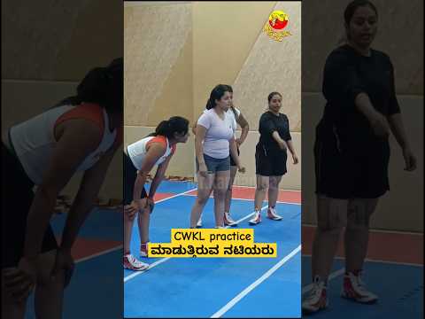 CWKL practice ಮಾಡುತ್ತಿರುವ ನಟಿಯರು CWKL | SPORTS | NAVARASAN | KABADDI