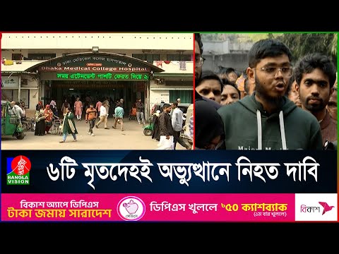 জুলাই আন্দোলনে নি-হ-ত ৬টি লাশ মিললো ঢাকা মেডিকেলের মর্গে