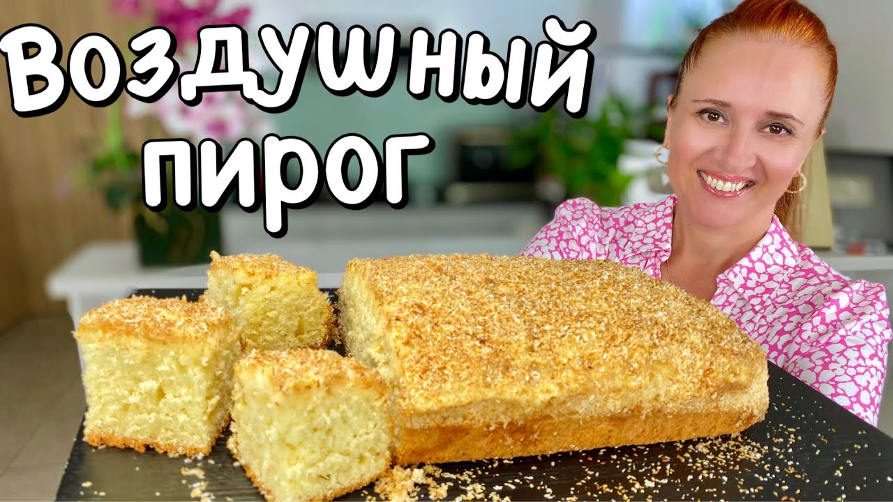 Пирог на кефире на скорую руку вкусная выпечка к чаю нежный кокосовый пирог
