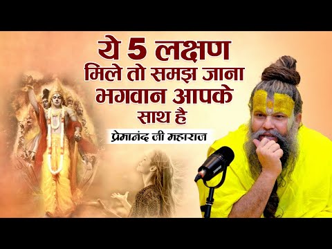 ये 5 लक्षण मिले तो समझ जाना भगवान आपके साथ है | Shri Premanand Ji #premanand #vrindavan #radheradhe