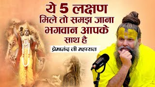 ये 5 लक्षण मिले तो समझ जाना भगवान आपके साथ है | Shri Premanand Ji #premanand #vrindavan #radheradhe