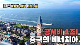 중국의 숨겨진 홍콩?! 2박 3일 대련 패키지 노쇼핑 여행 리얼 후기