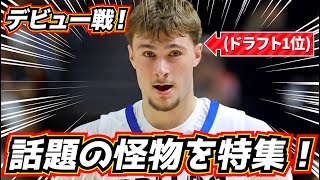 【大注目！】クーパーフラッグ！ 話題のデビュー戦を特集！ ドラフト1位！