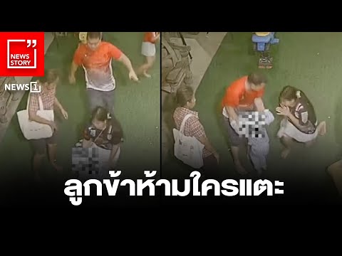 ลูกข้าห้ามใครแตะ : [News Story]