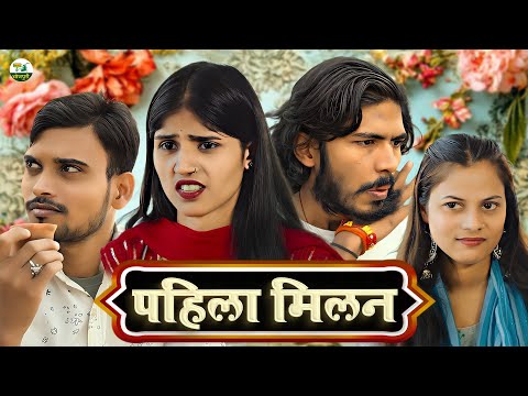 पहिला मिलन | नया वीडियो | DesiEngine Bhojpuri