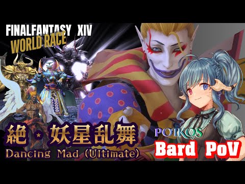 【Poikos】絶妖星乱舞 詩人視点/Dancing Mad (Ultimate) BRD PoV part11【FF14】