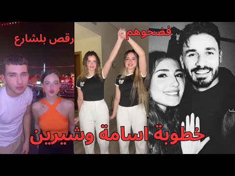 رسميا اسامة مروة يصدمنا ويخطب شيرين وانس واصالة كشفوهم ولانا محمد تفضح بيسان اسماعيل ترقص بالشارع ؟؟