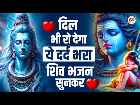 आँख से आँसू नहीं रुकेंगे ये दर्द भरे शिव भजन सुनकर | SHIV BHAJAN 2025 SAD SHIV BHAJAN | BHAJAN