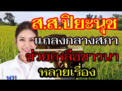 ด่วน"สส.เสนอช่วยเหลือชาวนา(4/4/68)