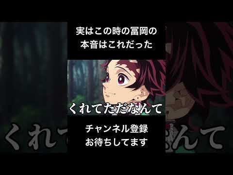 #shorts 実はこの時の冨岡の本音はこれだった #声真似 #鬼滅の刃 #冨岡義勇 #無限城編 #はとサブレ #vtuber #バズれ