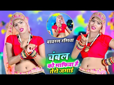 चंबल को माफिया हे तेरो जमाई रे ||Ranjeet Gurjar ke Rasiya || Chambal Ko Mafiya || #trending 