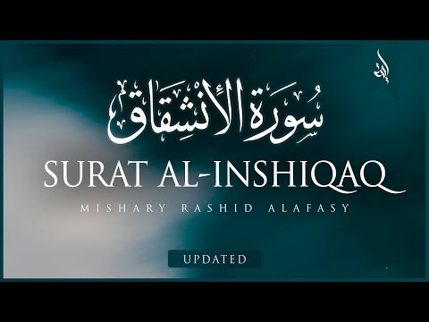 Surat Al-'Inshiqaq (The Sundering) | Mishary Rashid Alafasy | مشاري بن راشد العفاسي | سورة الإنشقاق