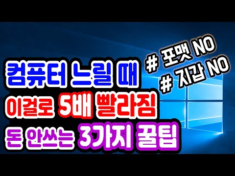 [컴퓨터 속도 빨라지는 방법 3가지 꿀팁] 컴퓨터 빠르게 하는 법,느려졌을 때, 느려지는 이유,빨라지는법,빠르게 하는 방법,느림 원인 현상, 느려짐,느리게 켜질 때,악성코드,최적화