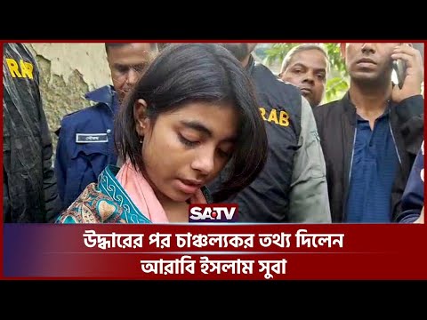 উদ্ধারের পর চাঞ্চল্যকর তথ্য দিলেন আরাবি ইসলাম সুবা | Arabi Islam Suba | Naogaon | SATV
