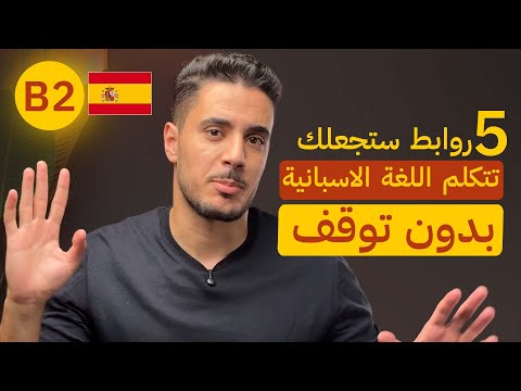 تعلم الخلط بين أزمنة اللغة الاسبانية للتحدث بدون توقف | Nivel B2