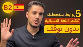 تعلم الخلط بين أزمنة اللغة الاسبانية للتحدث بدون توقف | Nivel B2