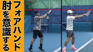 かっこいいフォアハンドを目指せ！肘を意識したフォロースルーを徹底解説！【TEAM STA特別配信】