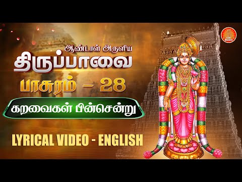 மார்கழி நாள் 28 | திருப்பாவை பாடல்கள் | Thiruppavai Songs Pasuram 28 English Lyrics