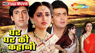 घर घर की कहानी (१९८८) - ऋषि कपूर, जया प्रदा, गोविंदा  की बेहतरीन इमोशनल ड्रामा फिल्म (Purani Filmen)
