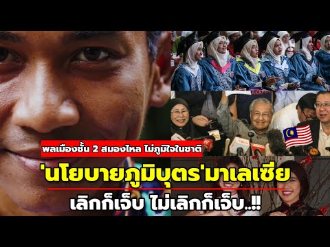 'ภูมิบุตร'ปัญหาโลกแตกของมาเลเซียยังไร้ทางออก!