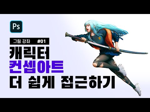 Character concept art tutorial / 캐릭터 컨셉 아트 좀 더 쉽게 접근하기...