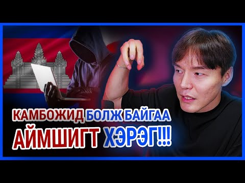 Болсон явдал ярьж өгье. /Дугаар 128/ Гэмт хэргийн үүр Cambodia