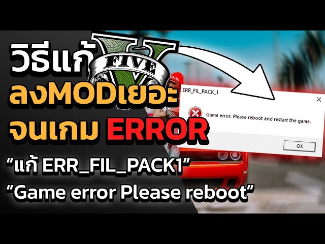 GTA V วิธีแก้ ลงMODเยอะแล้วเกมหลุด "แก้ ERR_FIL_PACK" | GTA5วิธีลง Packfile Limit Adjuster