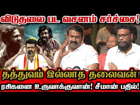 விடுதலை 2 சீமானின் உணர்வுதான் இந்த படம்! | Seeman About Viduthalai 2 Movie Review |Vijay Sethupathi