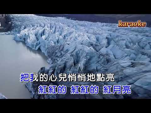 天籟天 天邊的紅月亮 (後製合成)karaokeKTV 伴奏 左伴右唱 karaoke 卡拉OK 伴唱 instrumental天籟天 天邊的紅月亮 (後期合成)karaoke