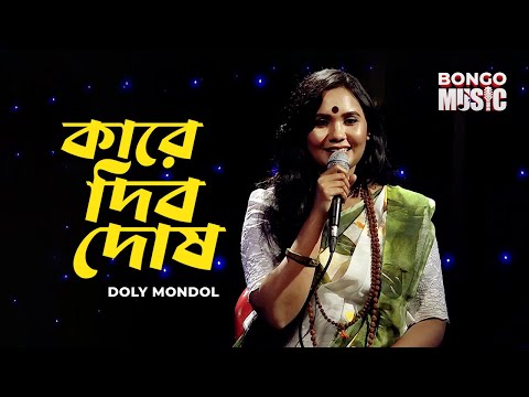 কারে দিবো দোষ | Kare Dibo Dosh | Bongo Music Episode 01 | Doly Mondol | Fakir Lalon Shah | Folk Song