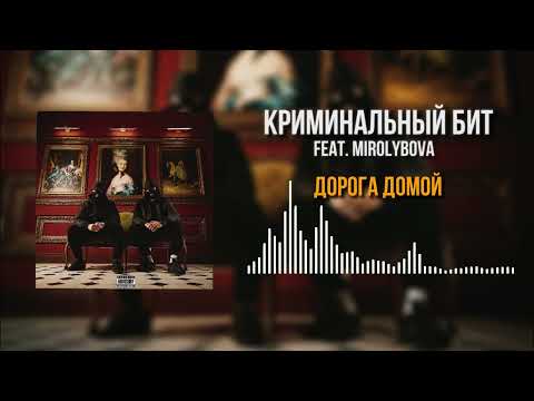 Криминальный бит, MIROLYBOVA - Дорога домой