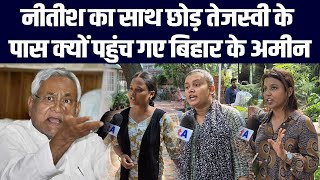 नीतीश का साथ छोड़ तेजस्वी के पास क्यों पहुंच गए बिहार के अमीन