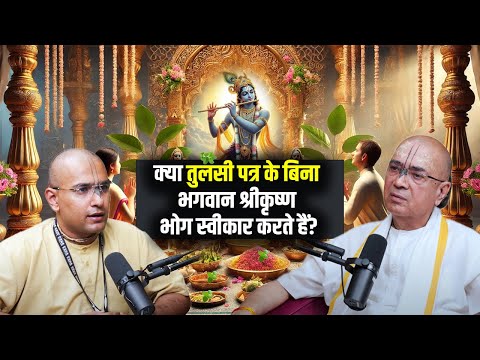 क्या तुलसी पत्र के बिना भगवान श्रीकृष्ण भोग स्वीकार करते हैं? | H.G Dr. Vrindavan Chandra Das