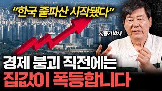 "지금 집 산 사람들 큰일났습니다" 경제 붕괴 직전에 집값이 오르는 이유 (서동기 박사 2부)