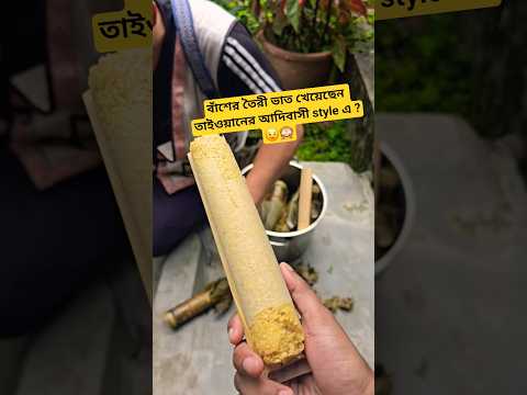 বাঁশের তৈরী ভাত খেয়েছেন তাইওয়ানের আদিবাসী style এ ? 🇹🇼😯   #youtubeshorts #shortvideo