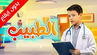 الطبيب (بدون إيقاع) - عصومي ووليد | طيور الجنة 
