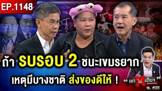 ทหารกัมพูชา “รัวปืน” เข้าเขตไทย “นายกฯ หนู” โยนทหารนำ ส่อ “อันตราย” สุดขีด ? #ถกไม่เถียง